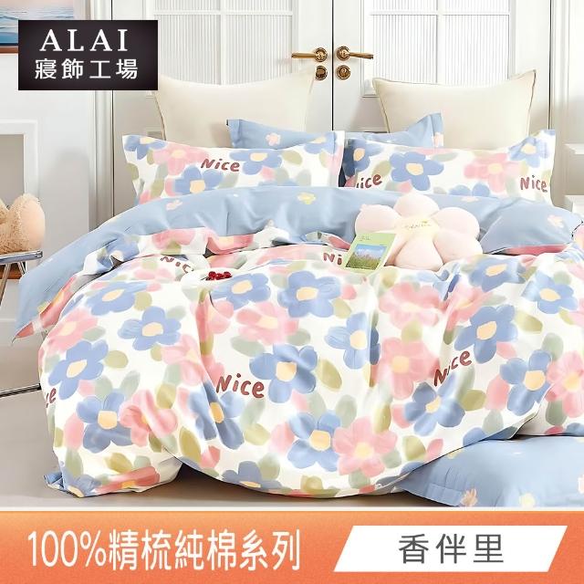 【ALAI 寢飾工場】台灣製100%精梳純棉被套床包組(單人/雙人/加大 均一價 多款任選  200織純棉)