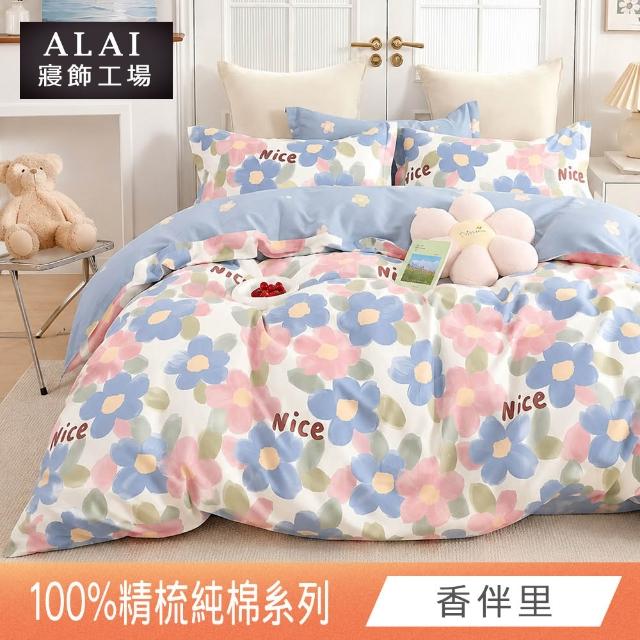 【ALAI 寢飾工場】台灣製100%精梳純棉被套床包組(單人/雙人/加大 均一價 多款任選  200織純棉)