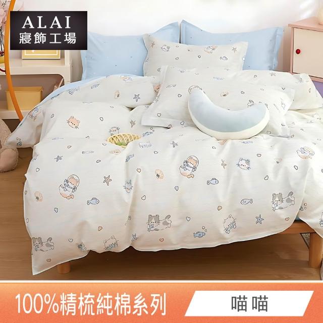 【ALAI 寢飾工場】台灣製100%精梳純棉被套床包組(單人/雙人/加大 均一價 多款任選  200織純棉)