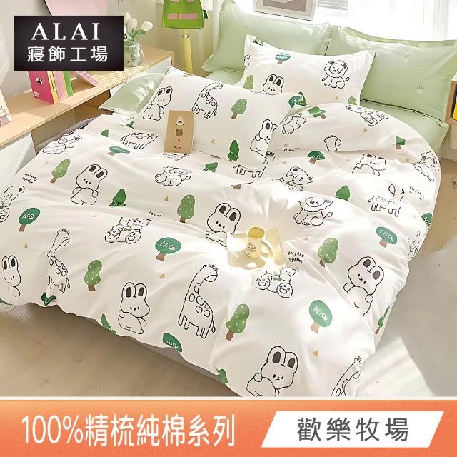 【ALAI 寢飾工場】台灣製100%精梳純棉被套床包組(單人/雙人/加大 均一價 多款任選  200織純棉)