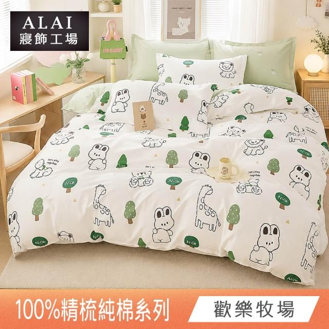 【ALAI 寢飾工場】台灣製100%精梳純棉被套床包組(單人/雙人/加大 均一價 多款任選  200織純棉)