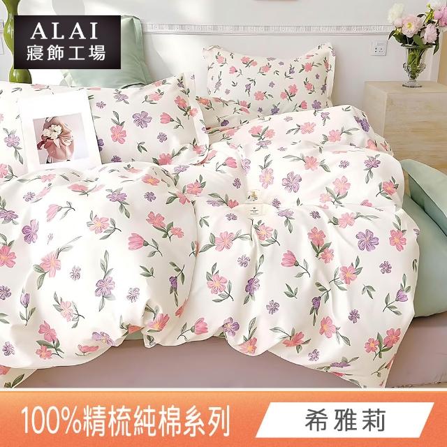 【ALAI 寢飾工場】台灣製100%精梳純棉被套床包組(單人/雙人/加大 均一價 多款任選  200織純棉)