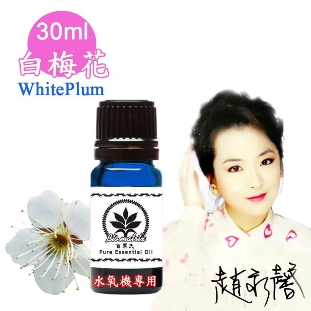 【百翠氏】白梅花水氧機精油-30ml(WhitePlum水氧機專用擴香薰香)