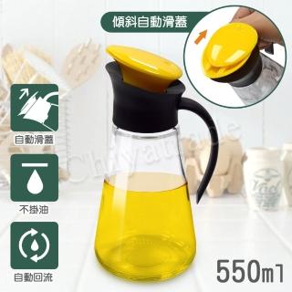 【Thinkinge】斜口型 自動滑蓋開合 防漏回流 油瓶 油壺 醬油瓶 醋瓶 調味瓶-550ml(黃)