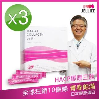 【JELLICE】HACP膠原三月太 極速Q彈膠原蛋白粉(30入/盒x3盒)((嚴選魚) 日本醫生媒體推薦 輕齡膠原))
