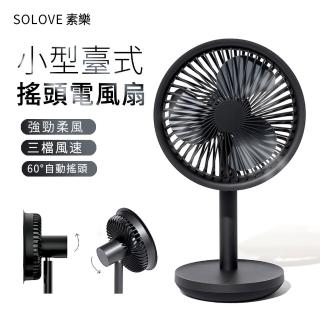 【SOLOVE素樂】USB充電臺式迷你桌面風扇(三檔風速/靜音降噪小風扇)