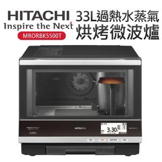 【HITACHI 日立】33L過熱水蒸氣烘烤微波爐(MRORBK5500T)