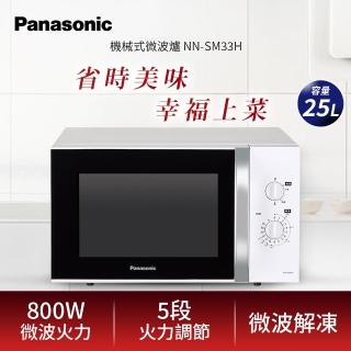 【Panasonic 國際牌】25L機械式微波爐(NN-SM33H)