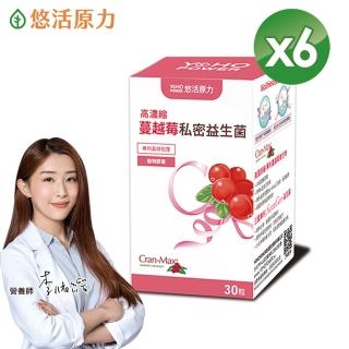 【悠活原力】高濃縮蔓越莓私密益生菌植物膠囊X6盒(30粒/盒)