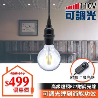 【朝日電工】可調光電木燈頭E27工作燈7尺燈泡組B(DIY調光工作燈組)