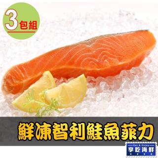 【愛上海鮮】鮮凍智利鮭魚菲力3包組(180g±10%/包)