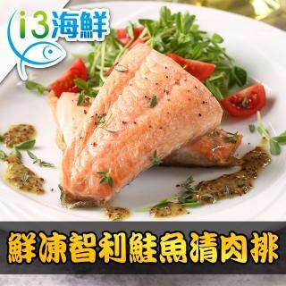 【愛上海鮮】鮮凍智利鮭魚清肉排8包組(180g±10%/包)