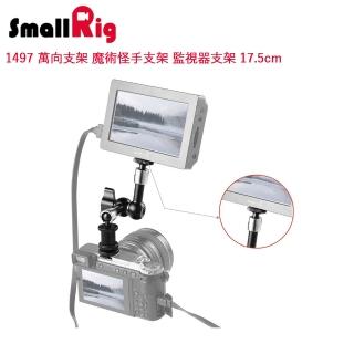 【SmallRig】1497 萬向支架 魔術怪手支架 監視器支架 17.5cm