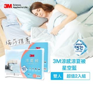 【3M 母親節 買就抽tokuyo美腿機】新一代瞬涼5度可水洗涼夏被-6X7雙人超值兩入組(兩色任選)