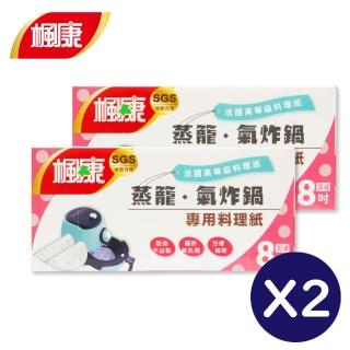 【楓康】蒸籠.氣炸鍋專用料理紙 兩件組(8吋)