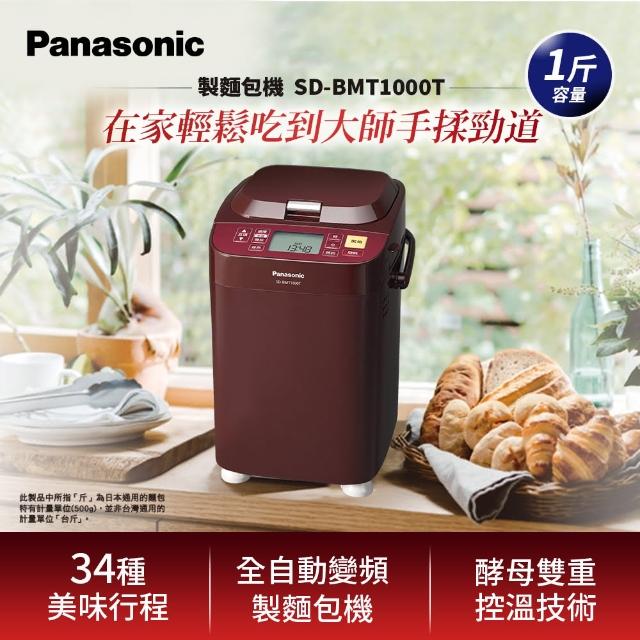 Panasonic 國際牌【Panasonic 國際牌】全自動變頻製麵包機(SD-BMT1000T)