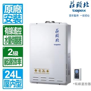 【莊頭北】全國安裝24公升數位恆溫分段火排強制排氣熱水器(TH-7245FE)