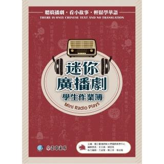 迷你廣播劇學生作業簿