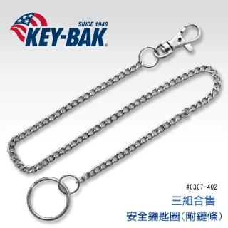 【WCC】KEY BAK安全鑰持圈 鏈條款(k 0307-402x3個)