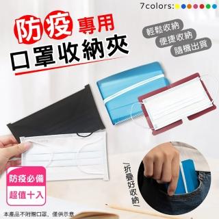 【Imakara】便攜式折疊口罩收納夾(超值10入)