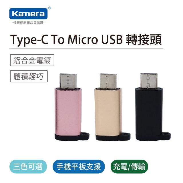 【Kamera 佳美能】Type-C To Micro USB 轉接頭(Type-C 轉 Micro USB)