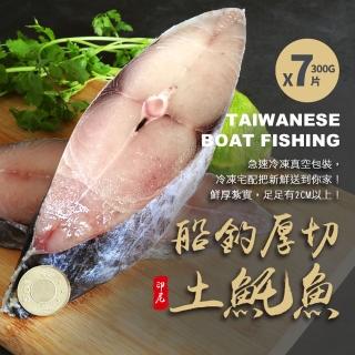 【優鮮配】厚切無肚洞輪切土魠魚7片(約300g/片-凍)