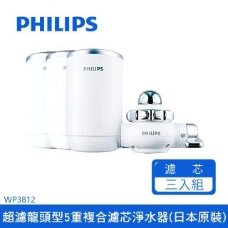 【Philips 飛利浦】飛利浦龍頭型5重過濾淨水器日本原裝 WP3812+濾芯x2(WP3812-1+2)