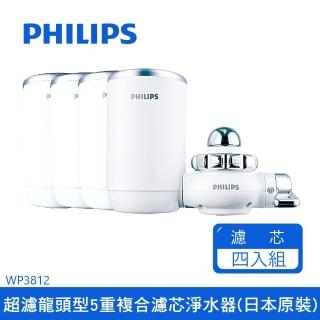 雙11限定【Philips 飛利浦】飛利浦龍頭型5重過濾淨水器日本原裝 WP3812+濾芯x3(WP3812-1+3)