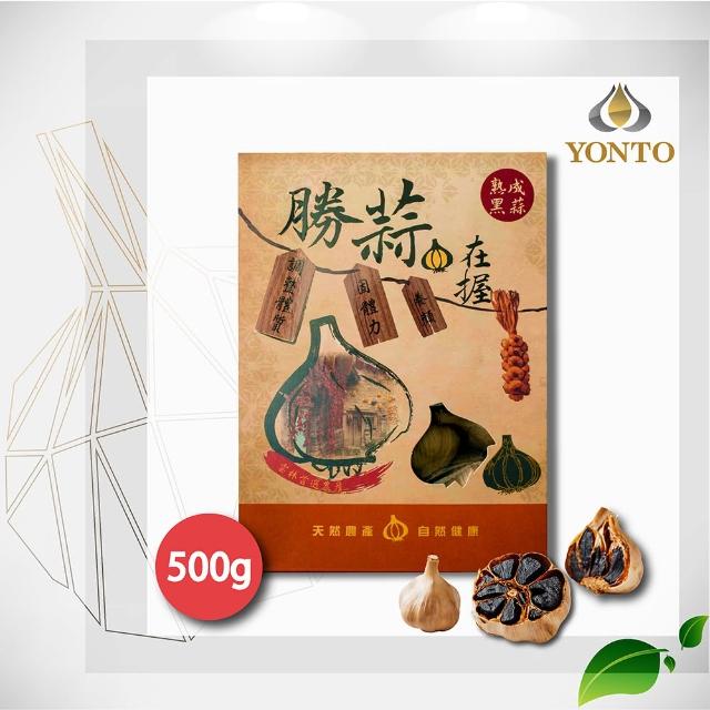 【YONTO 詠統生技】詠統 勝蒜在握 黑蒜頭500g(國宴指定品牌)