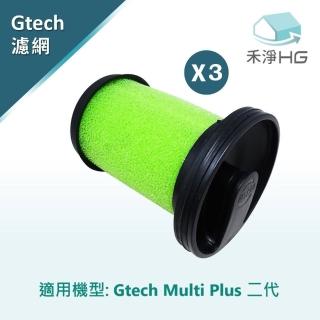 【禾淨家用HG】Gtech Multi Plus 小綠 MK2/ATF012 手持吸塵器二代專用副廠濾網(3入組)
