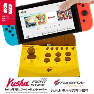 【FlashFire】Yusha Switch副廠 勇者競技搖桿