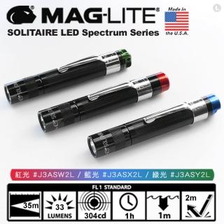 【MAG-LITE】Solitaire LED Spectrum Series 光譜系列手電筒(#J3AS)