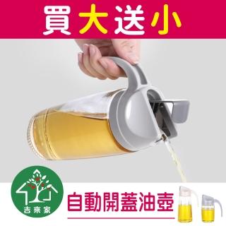 【吉來家】北歐風自動開蓋玻璃油壺/調味料罐〜買大送小(自動開蓋貼心設計/不回漏)