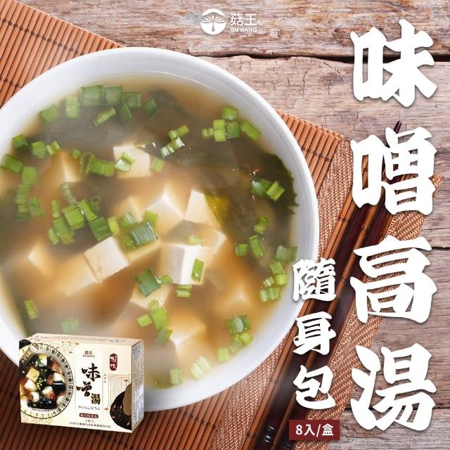 【菇王】味噌高湯隨身包(8包/盒)