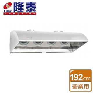 【隆泰】不含安裝192CM-雙出風口深罩擾流式營業用四馬達抽油煙機(R-192S)
