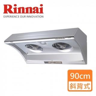 【林內】全省安裝 電熱除油排油煙機90cm(RH-9025A)