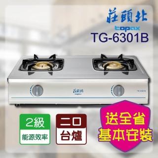 【莊頭北】全省安裝 純銅安全台爐(TG-6301B_)