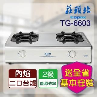 【莊頭北】全省安裝 _雙環內焰安全台爐(TG-6603)