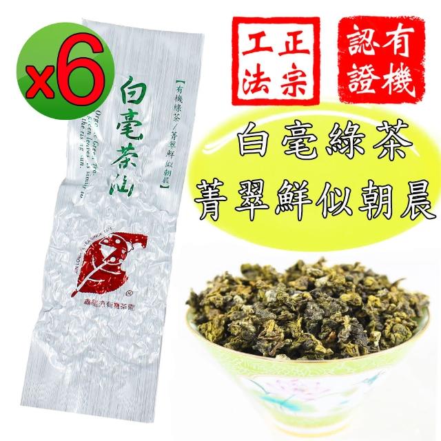 【鑫龍源有機茶】白毫茶仙嫩綠菁翠有機綠茶高山茶葉6包組(30g/包共180g/附提袋/有機認證茶/可冷泡茶/春茶)