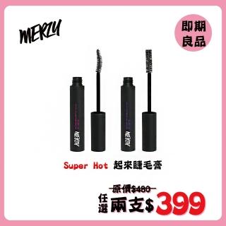 【Merzy】Super Hot起來睫毛膏 即期良品