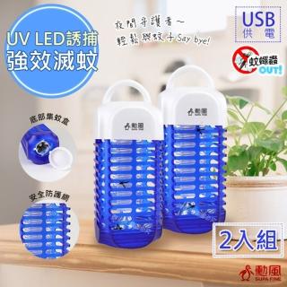 【勳風】USB電擊式行動捕蚊燈/滅蚊燈可插行動電源-2入組(HF-D661)