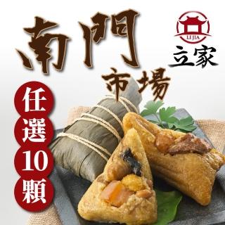 【南門市場立家肉粽】綜合任選10入組(湖州鮮肉/蛋黃鮮肉/北.南部/豆沙/雜糧/紫米/干貝鮮肉/火腿)粽子推薦