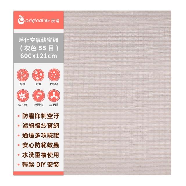 【OriginalLife】超淨化空氣紗窗網55目 600*121cm 灰色(抗空汙 長效可水洗)