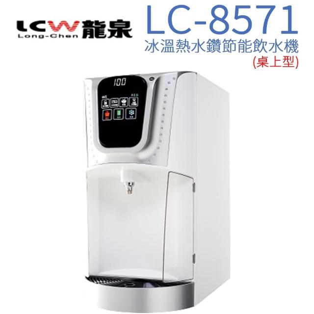 【LCW】桌上型冰溫熱節能飲水機(LC-7571-2AB)