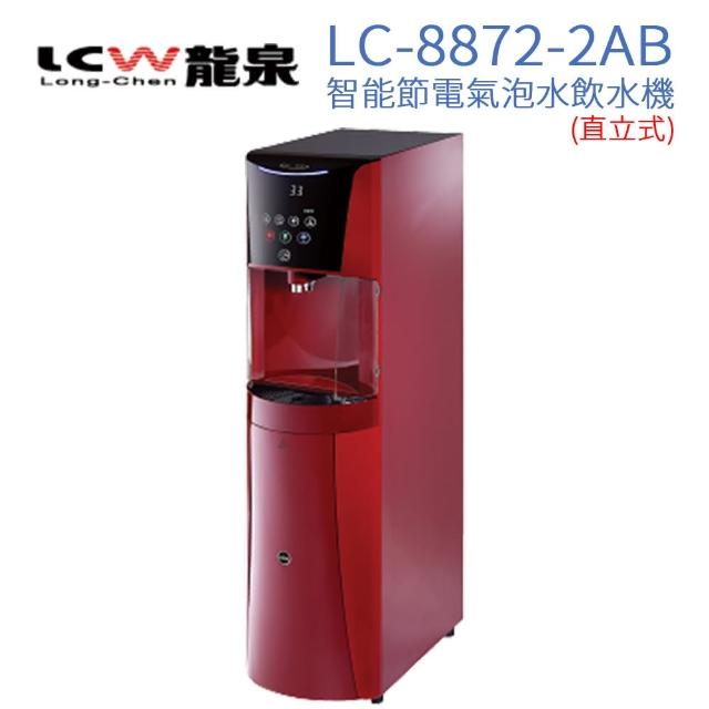 【LCW】直立式氣泡水飲水機 LC-7872-2AB(典雅紅)