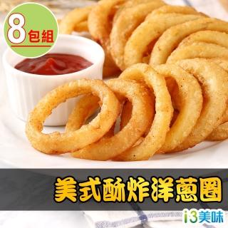 【愛上美味】美式酥炸洋蔥圈8包組(180g±10%/盒)