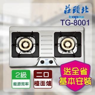 【莊頭北】全省安裝 二口不鏽鋼檯面爐(TG-8001_)