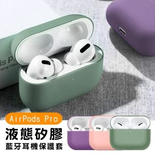 AirPodsPro 分離式純色液態矽膠藍牙耳機保護殼(AirPodsPro保護套 AirPodsPro保護殼)