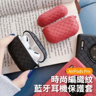 AirPodsPro 時尚編織紋路矽膠藍牙耳機保護套(AirPodsPro保護套 AirPodsPro保護殼)