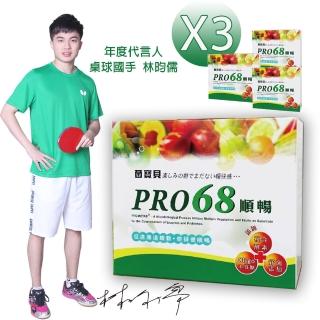 【菌寶貝】PRO68順暢菌粉 益生菌+酵素(60包x3盒 平均1天12.68元-快)